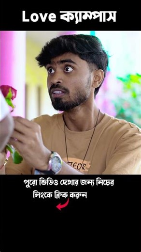 Love ক্যাম্পাস || Bangla romantic natok || #dtbangla #love #sabnam #banglanewnatok