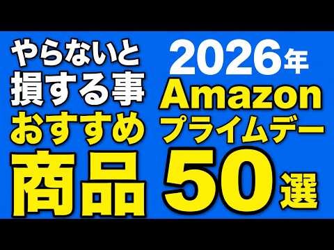 Amazonプライムデー 2026 おすすめ商品 50選 Apple製品 / ガジェット / 日用品 / 食料 / 飲料 食品 おすすめ周辺機器 プライムデーに必ずやること 定期おトク便の注意事項