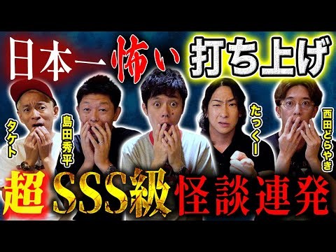 【打ち上げ怪談】国際フォーラム公演で話しきれなかった珠玉の怪談を披露！ここが怪談界の最前線！