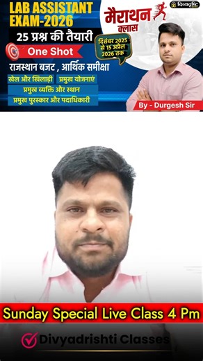 Lab Assistant Exam 2026 | 25 प्रश्न की तैयारी | राजस्थान बजट, आर्थिक समीक्षा | GK By Durgesh Sir