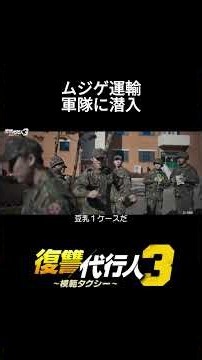ムジゲ運輸が軍隊に潜入！｜韓国ドラマ「復讐代行人3～模範タクシー～」は各動画配信サービスで好評配信中🚖#shorts