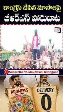 కాంగ్రెస్ చేసిన మోసాలపై బీఆర్ఎస్ పోరుబాట..Telangana Congress Govt | CM Revanth | MAX News
