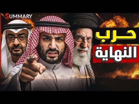 إيران تراقب حرب اليمن و تدعم السعودية في مواجهة الإمارات و إسرائيل تهدد