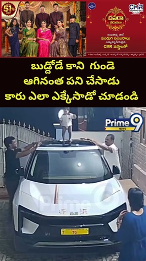 Baby Child Viral Video : బుడ్దోడే కాని గుండెఆగినంత పని చేసాడు కారు ఎలా ఎక్కేసాడో చూడండి|Prime9 News