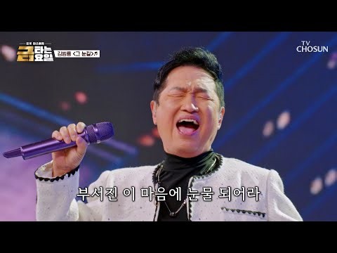김범룡 당신의 ‘그 눈길’♪ 에 완전히 반해버렸소😍 TV CHOSUN 261009 방송 | [금타는 금요일] 40회 | TV조선