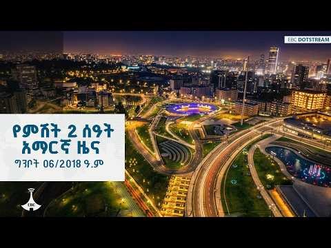 የምሽት 2 ሰዓት አማርኛ ዜና… ግንቦት 06/2018 ዓ.ም | ETV | EBC | EBCDOTSTREAM