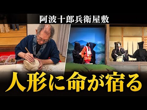 人形に命が宿る 徳島・阿波十郎兵衛屋敷の木偶づくりと阿波人形浄瑠璃