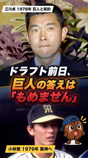 江川卓「これもめないんですか」巨人「もめません」ドラフト前日の契約が生んだ29年 #プロ野球 #野球