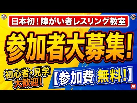 参加費無料】日本初！障がい者レスリング教室の参加者を大募集！初心者・見学大歓迎！