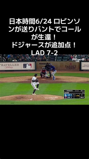 6/24 ロビンソン送りバントでコール生還、ドジャース追加点LAD 7-2