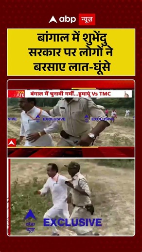 Bengal Voting Violence बांगाल में शुभेंदु सरकार पर लोगों ने बरसाए लात-घूंसे | #shorts #viralvideo