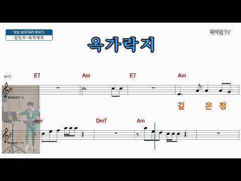 옥가락지 - 강민주 / 악보 보며 따라 부르기 / 박미현노래교실 010-5245-1330
