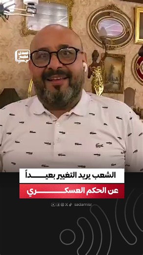 صدى مصر on X: "المؤثر والناشط السياسي محمد عبدالرحمن تعليقًا علي إطلاق موقع "صوت مصر" وتصويت المصريين لمن يروه يصلح لحكم مصر بعد السيسي. 🌐 رابط الموقع للتصويت المباشر: https://t.co/f0mBgudPN7 #الشعب_صاحب_القرار #يحيا_المصري_لتحيا_مصر #GenZ002" / X