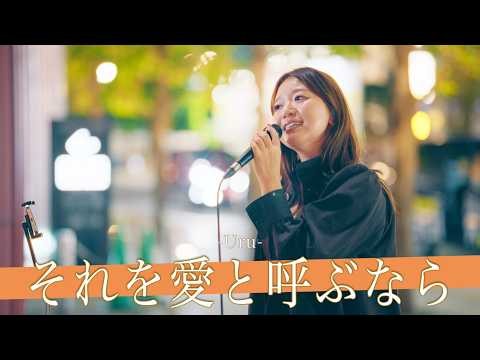 【歌詞付】声の揺らぎさえも美しい優しく・深い歌声に浸る！？ それを愛と呼ぶなら / Uru【新宿路上ライブ-26.10.13】by 和佳奈