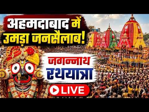 Jagannath Rath Yatra 2026 LIVE: Ahmedabad में उमड़ा जनसैलाब, 149वीं जगन्नाथ रथयात्रा LIVE | Gujarat