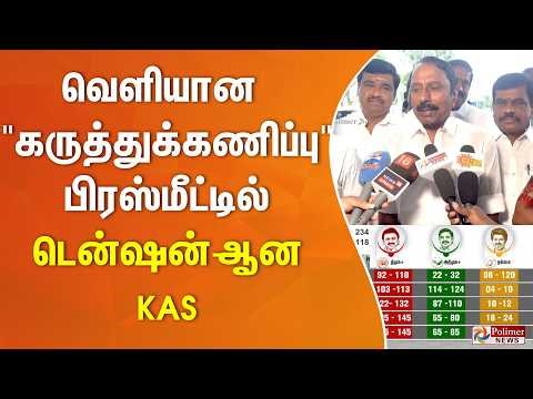 "கருத்துக்கணிப்பு" பிரஸ்மீட்டில் டென்ஷன் ஆன KAS