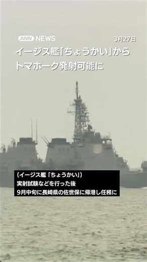 海自が初のスタンド・オフ能力 イージス艦「ちょうかい」からトマホーク発射可能に #shorts
