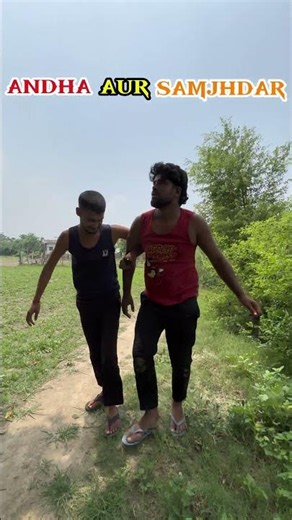 अंधा और समझदार 😄 #funnyvines #shorfeed #amazing_funny_video #comdey #fun #comedy
