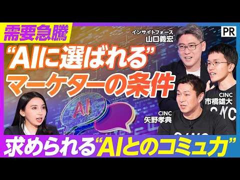 【マーケター生存の“新ルール”】AI時代に市場価値を上げる条件／必須スキル“AIとのコミュ二ケーション設計能力”とは