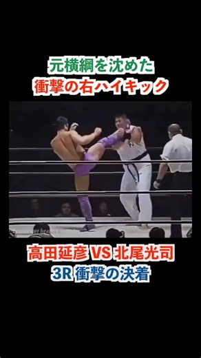 元横綱・北尾光司を沈めた衝撃の右ハイキック！高田延彦VS北尾光司 #Shorts