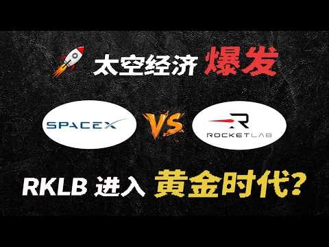 太空经济爆发：RKLB 进入太空黄金时代？小公司凭什么挑战 SpaceX？万字解读 Rocket Lab
