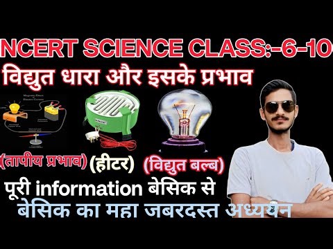 Ncert Science Class 6 || Class 6 science विद्युत धारा और इसके प्रभाव🔥 || विज्ञान साइंस कक्षा 6