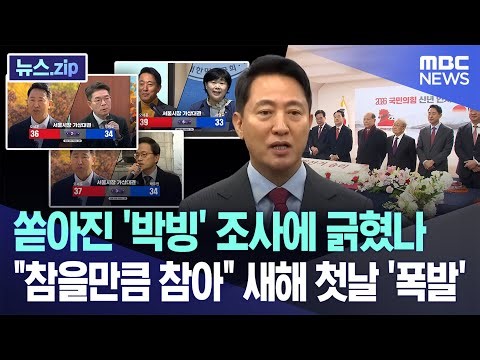 쏟아진 '박빙' 조사에 긁혔나.."참을만큼 참아" 새해 첫날 '폭발' [뉴스.zip/MBC뉴스]