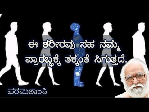 ಈ ಶರೀರವು ಸಹ ನಮ್ಮ ಪ್ರಾರಬ್ಧಕ್ಕೆ ತಕ್ಕಂತೆ ಸಿಗುತ್ತದೆ.