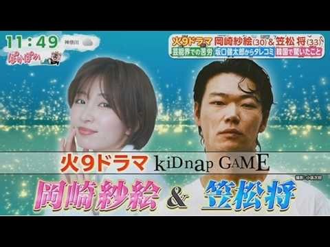 ぽかぽか 2026.10.13 OA【岡崎紗絵＆笠松将が撮影現場の裏側から韓国での仰天話まで大公開SP】