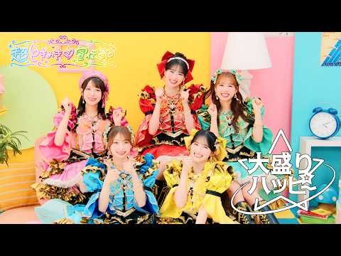 超ときめき♡宣伝部 / 大盛りハッピー Music Video