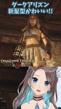 ダークアリズンの追加髪型が可愛すぎる！【 #ドラゴンズドグマ2 #DD2DA 】【 mobi / #もびもび 】#shorts
