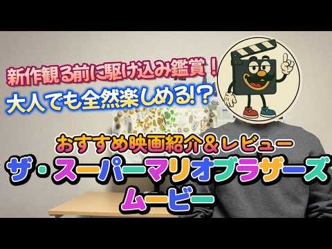 映画レビュー『ザ・スーパーマリオブラザーズ・ムービー』懐かしくてエモくて笑って感動できる素敵なアニメ映画