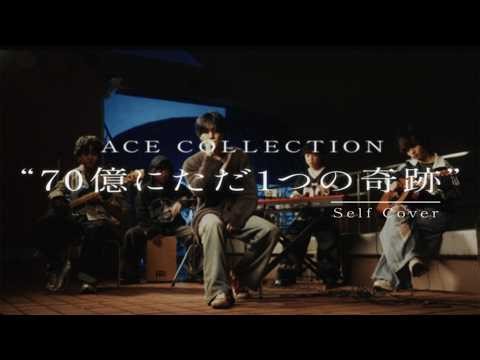70億にただ1つの奇跡 / ACE COLLECTION