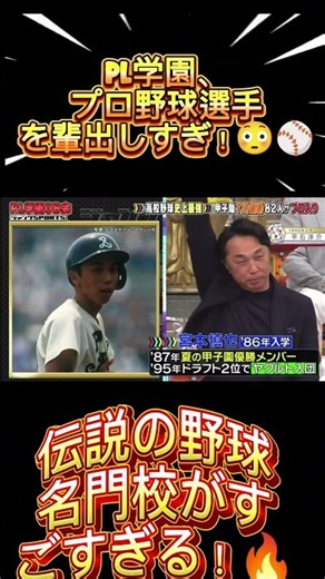 PL学園がすごすぎる！プロ野球のスター選手を生んだ伝説の名門校⚾️🔥｜#Shorts