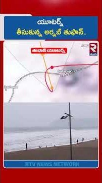 యూటర్న్ తీసుకున్న అర్నబ్ తుఫాన్.. | Arnab Cyclone U-Turn | Cyclone Effect | Cyclone Updates | RTV
