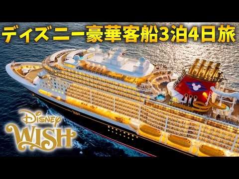 夢の豪華客船ディズニー・ウィッシュ3泊4日旅‼️乗船から下船までまるまるご紹介✨