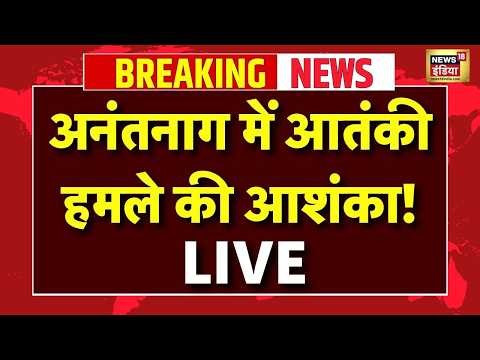 Live : Jammu Kashmir के Anantnag के लाल चौक पर आतंकी हमले की आशंका | Breaking News
