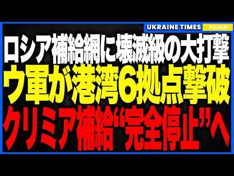 衝撃ニュース！ウクライナ軍が“ロシアのクリミア補給拠点”タマン港を直撃破壊──戦車用の燃料基地が大炎上し、占領軍への補給が止まる前代未聞の大事件！わずか1週間で6つの港が壊滅する異常事態へ！