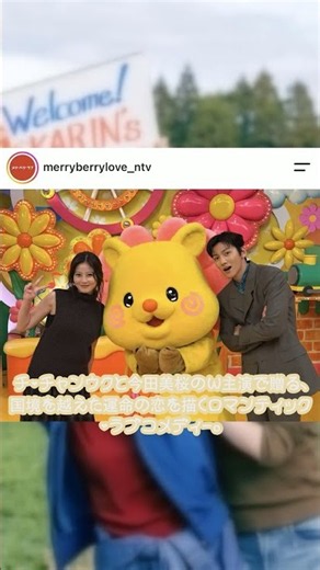 「満面の笑みの夏凛ちゃん」今田美桜のイチゴショット公開 #メリーベリーラブ #今田美桜 #チチャンウク #MerryBerryLove
