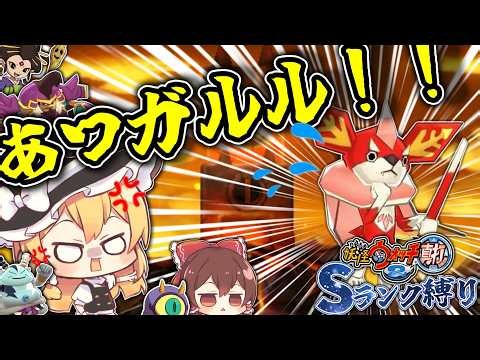 【妖怪ウォッチ2】ゆっくり魔理沙のSランク妖怪縛り part3 あつガルルゥ！！