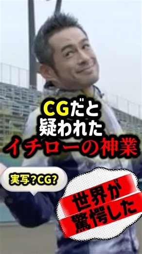 当時CGだと疑われたイチローの神業🔥🔥🔥