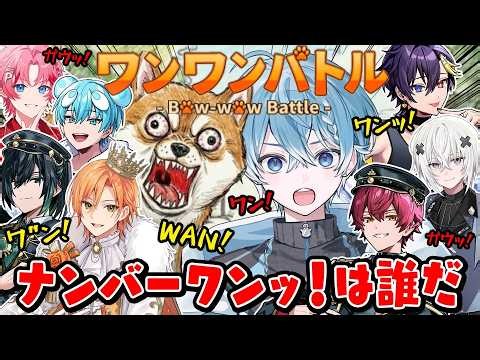 【音量注意】STPRワンワンバトル王は誰だ！？あなたの耳が崩壊します。【すとぷり】【ころん ジェル ばぁう しゆん メルト おさでい だいきり パルオ】