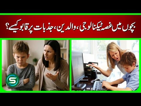 How to Control Anger in Children | Impact of Technology & Parenting Tips