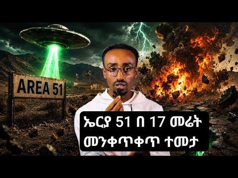 ኤርያ 51 በ 17 መሬት መንቀጥቀጥ ተመታ Aliens or Nukes? Area 51 Hit by 17 EARTHQUAKES in 24 Hours