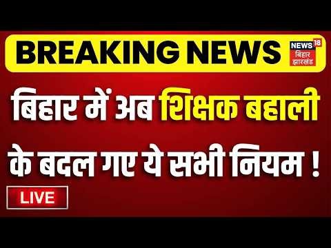 Teacher Jobs in Bihar LIVE : बिहार में अब शिक्षक बहाली के बदले नियम !| TRE-3 Recruitment Controversy