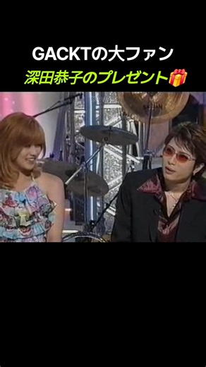 GACKTの大ファン深田恭子のプレゼント🎁 #堂本兄弟