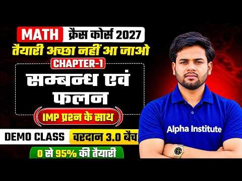 Class 12 math Chapter 1 | relation and function | वरदान 3.0 बैच | संबंध एवं फलन | Crash Course 2027