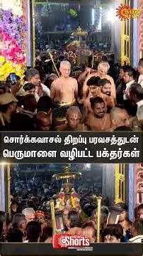 Sorgavasal | Vaikunta Ekadasi | Srirangam Temple | Devotees | Sun News