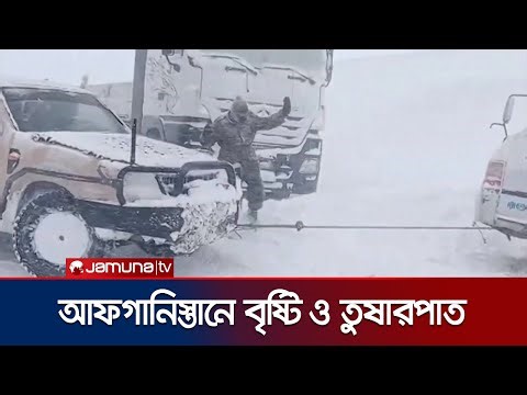 বৃষ্টি ও তুষারপাতে বিপর্যস্ত আফগানিস্তানের একাধিক অঞ্চল | Afghanistan Disaster | Jamuna TV