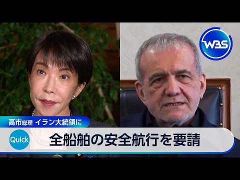 全船舶の安全航行を要請 高市総理 イラン大統領に【WBS】